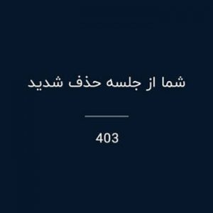 خطای 403 شما از جلسه حذف شدید بیگ بلو باتن