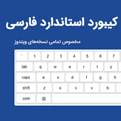 کیبورد استاندارد فارسی قابل نصب روی تمامی نسخه‌های ویندوز و نرم‌افزارها