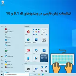 آموزش اعمال تنظیمات کیبورد و زبان فارسی در ویندوز 8 و 8.1 و 10