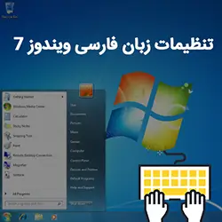 آموزش اعمال تنظیمات کیبورد و زبان فارسی در ویندوز 7