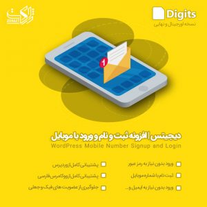 افزونهٔ ورود با شماره موبایل Digits