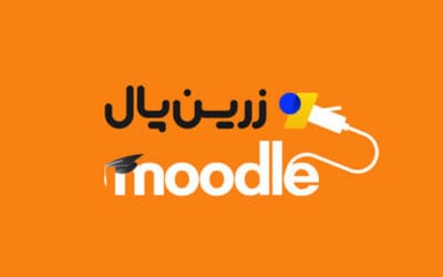 فروش دوره در مودل با درگاه پرداخت زرین پال – آموزش اتصال دوره به درگاه آنلاین