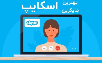 بهترین نرم افزار جایگزین اسکایپ در سال ۲۰۲۵ با امکانات فوق‌العاده برای آموزش آنلاین